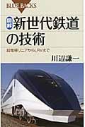 図解・新世代鉄道の技術の詳細を見る