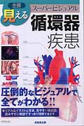 全部見える 循環器疾患の詳細を見る