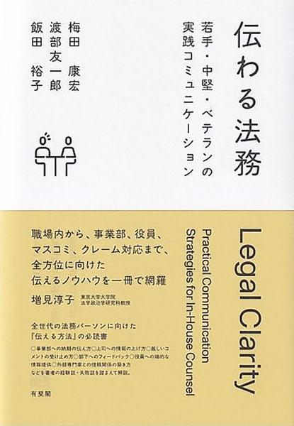伝わる法務 若手・中堅・ベテランの実践コミュニケーション (単行本)