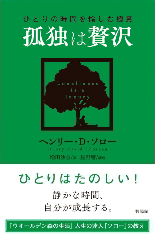 孤独は贅沢 ひとりの時間を愉しむ極意