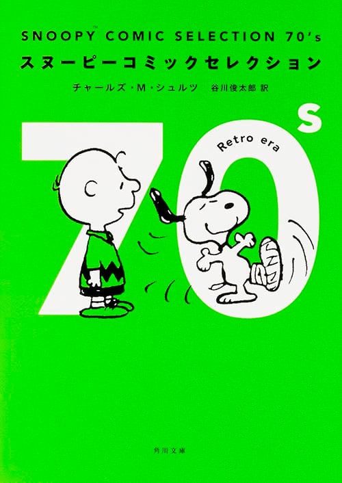 SNOOPY COMIC SELECTION 70’s (角川文庫)