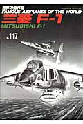 三菱F-1 (世界の傑作機 No.117)
