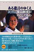 ある遺言のゆくえ 死刑囚・永山則夫がのこしたもの