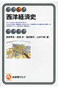 西洋経済史 (有斐閣アルマSpecialized)