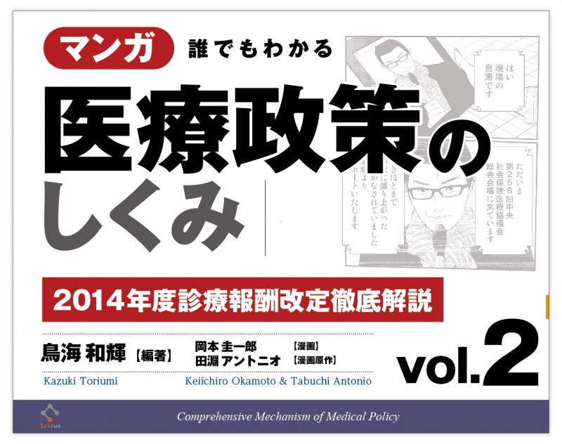 マンガ 誰でもわかる医療政策のしくみ  2014年度診療報酬改定徹底解説 (vol.2)