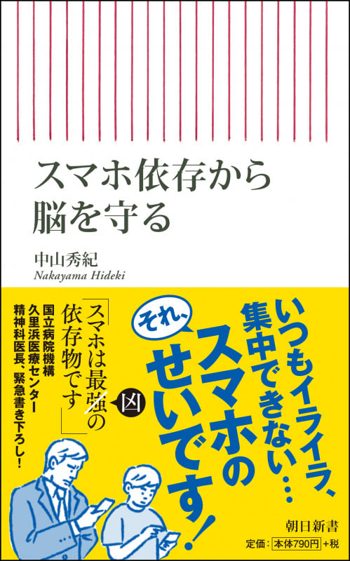 スマホ依存から脳を守る (新書751)