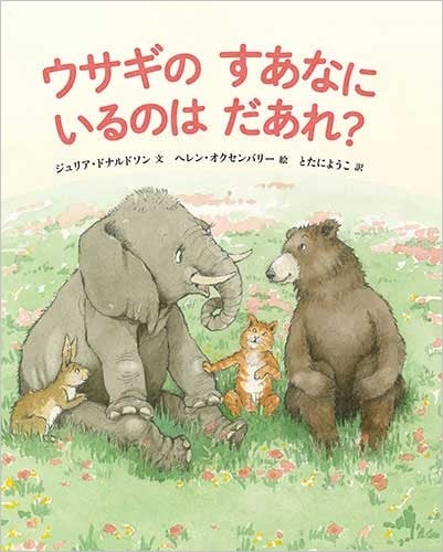 ウサギのすあなにいるのはだあれ?