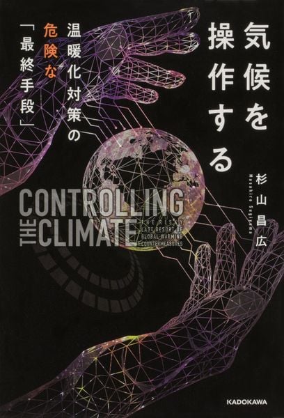 気候を操作する 温暖化対策の危険な「最終手段」の詳細を見る