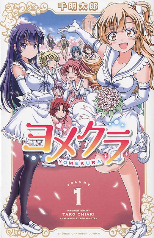 ヨメクラ (VOLUME1) (少年チャンピオンC)