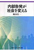内部告発が社会を変える (岩波ブックレット 720)