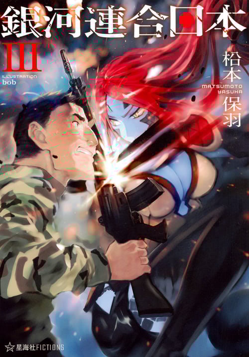 銀河連合日本 (III) (星海社FICTIONS)