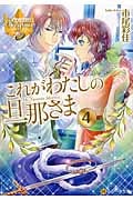これがわたしの旦那さま (4) (レジーナ文庫)の詳細を見る
