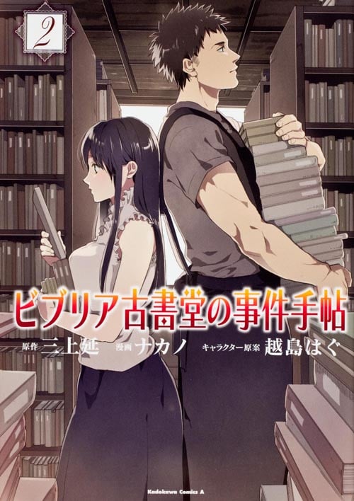 ビブリア古書堂の事件手帖 (2) (角川Cエース)