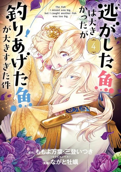 逃がした魚は大きかったが釣りあげた魚が大きすぎた件(コミック)(4) (ガンガンコミックスUP!)