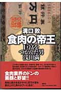 食肉の帝王 巨富をつかんだ男 浅田満の詳細を見る