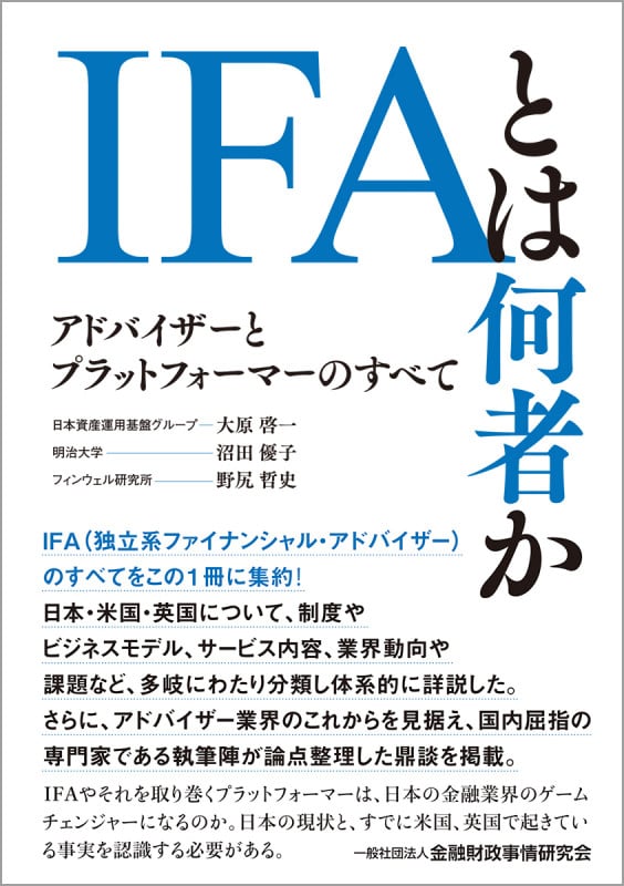 IFAとは何者か アドバイザーとプラットフォーマーのすべて