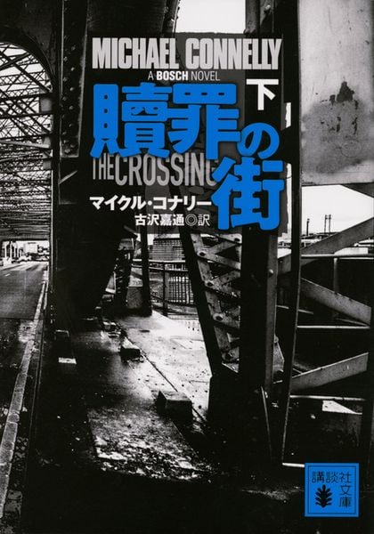 贖罪の街(下) (講談社文庫)