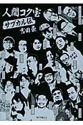 人間コク宝 サブカル伝