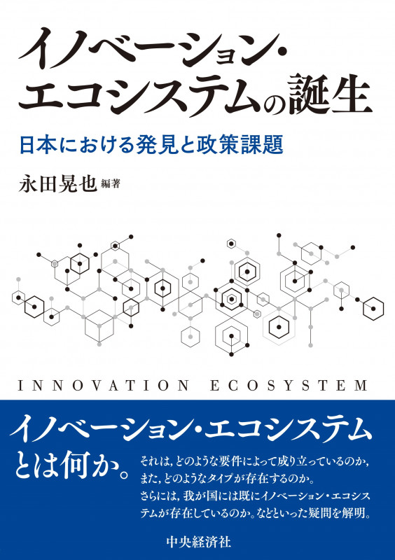 イノベーション・エコシステムの誕生 日本における発見と政策課題