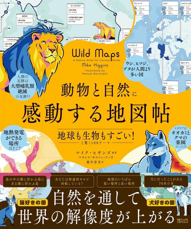 動物と自然に感動する地図帖 地球も生物もすごい!と驚く100テーマ