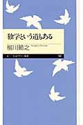独学という道もある (ちくまプリマー新書)