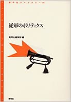 従軍のポリティクス (青弓社ライブラリー 34)