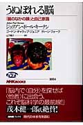 うぬぼれる脳 「鏡のなかの顔」と自己意識 (NHKブックス 1054)
