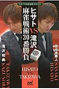 ヒサトVS滝沢 麻雀戦術30番勝負 (日本プロ麻雀連盟BOOKS)