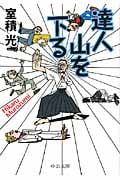 達人 山を下る (中公文庫)