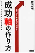 仕事のやり方が100%変わる成功軸の作り方 ブレないコンサルタントの仕掛け術の詳細を見る