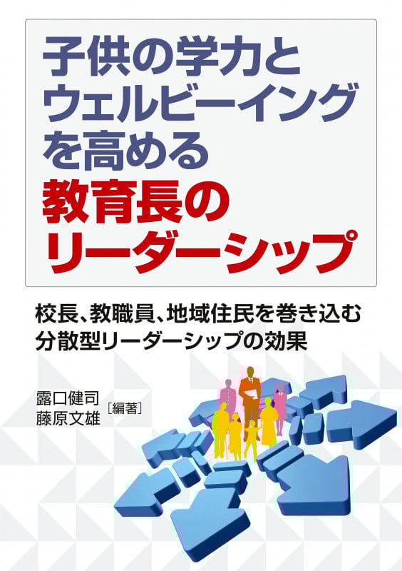 子供の学力とウェルビーイングを高める教育長のリーダーシップ 校長、教職員、地域住民を巻き込む分散型リーダーシップの効果