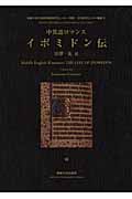 中英語ロマンス イポミドン伝 (専修大学社会知性開発研究センター 言語・文化研究センター叢書)