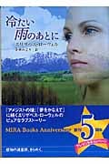 冷たい雨のあとに (MIRA文庫)