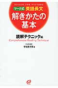 マーク式英語長文解きかたの基本 読解テクニック編