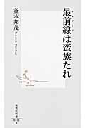 最前線(フォワード)は蛮族たれ (集英社新書)