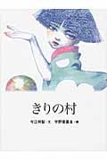 きりの村 (おはなしのたからばこ 20)