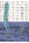 日本古代の運河と水上交通