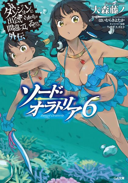 ダンジョンに出会いを求めるのは間違っているだろうか外伝 ソード・オラトリア6 (GA文庫)