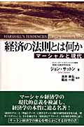 経済の法則とは何か マーシャルと現代