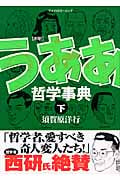 新釈うああ哲学事典 (下) (KCワイド)