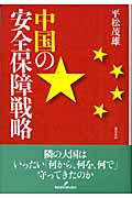 中国の安全保障戦略