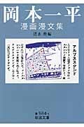 岡本一平漫画漫文集(文庫版) (岩波少年文庫)
