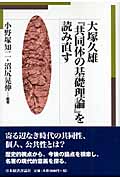 大塚久雄『共同体の基礎理論』を読み直す