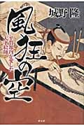 風狂の空 平賀源内が愛した天才絵師