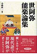 世阿弥能楽論集