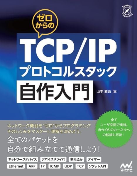 ゼロからのTCP/IPプロトコルスタック自作入門 (Compass Booksシリーズ)