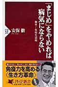 「まじめ」をやめれば病気にならない 簡単!免疫生活術 (PHP新書)