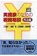 実務家のための税務相談 民法編