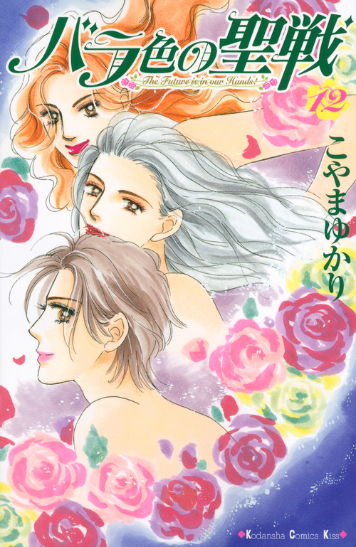 バラ色の聖戦(12) (KC KISS)の詳細を見る