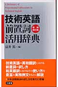 技術英語前置詞活用辞典